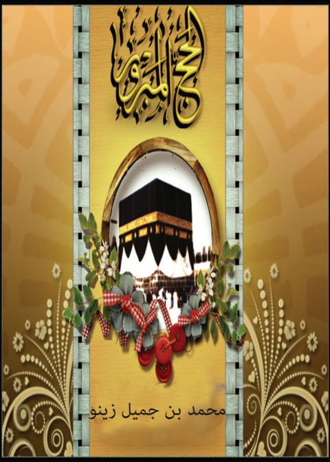 Cover image for book الحج المبرور