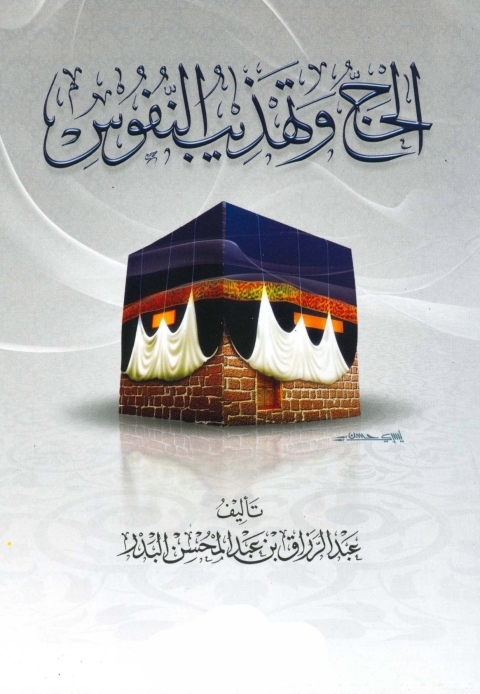 Cover image for book الحج وتهذيب النفوس