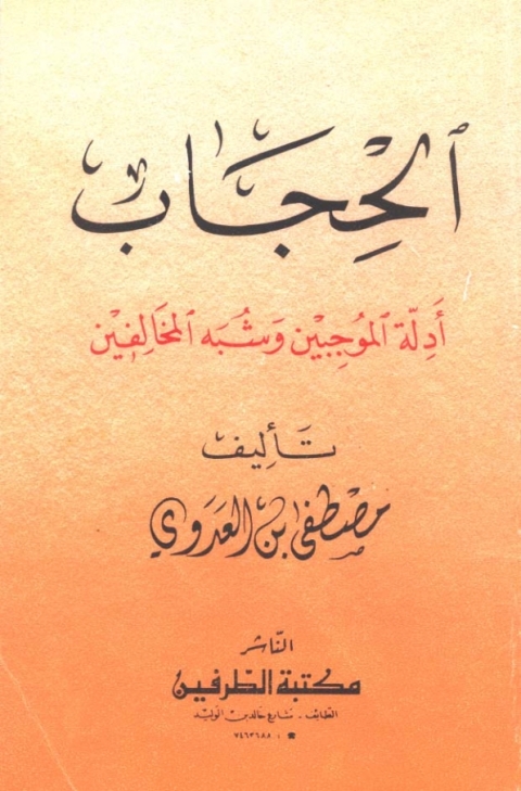 Cover image for book الحجاب أدلة الموجبين وشبه المخالفين