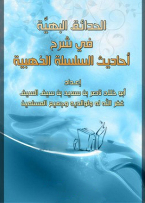 Cover image for book الحدائق البهية في شرح احاديث السلسلة الذهبية