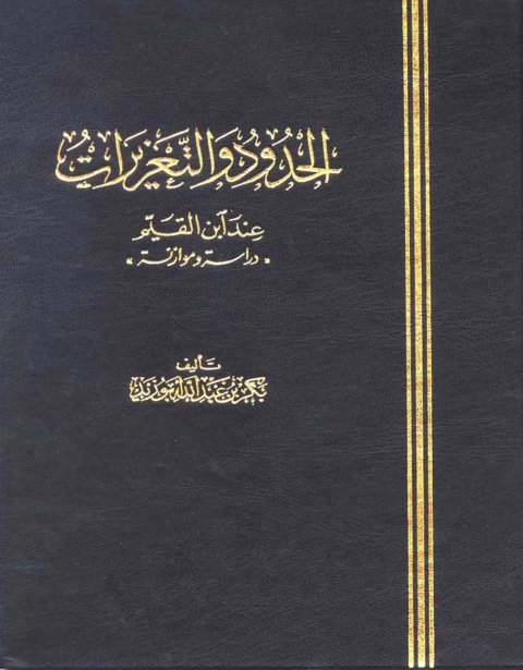 Cover image for book الحدود والتعزيرات عند ابن القيم