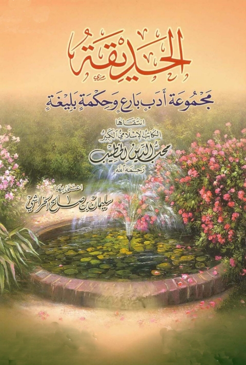 Cover image for book الحديقة مجموعة أدب بارع وحكمة بليغة