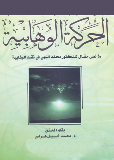 Cover image for book الحركة الوهابية