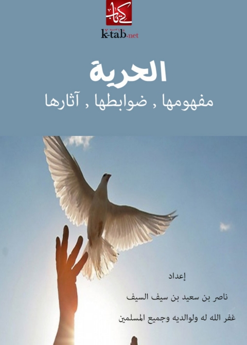 Cover image for book الحرية مفهومها و ضوابطها و اثارها