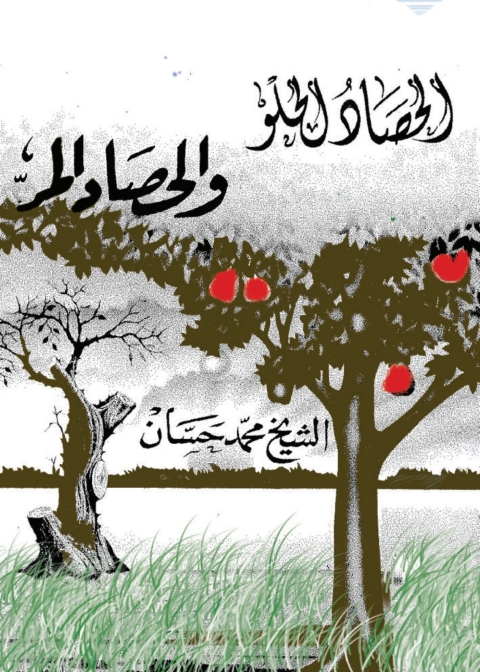 Cover image for book الحصاد الحلو و الحصاد المر