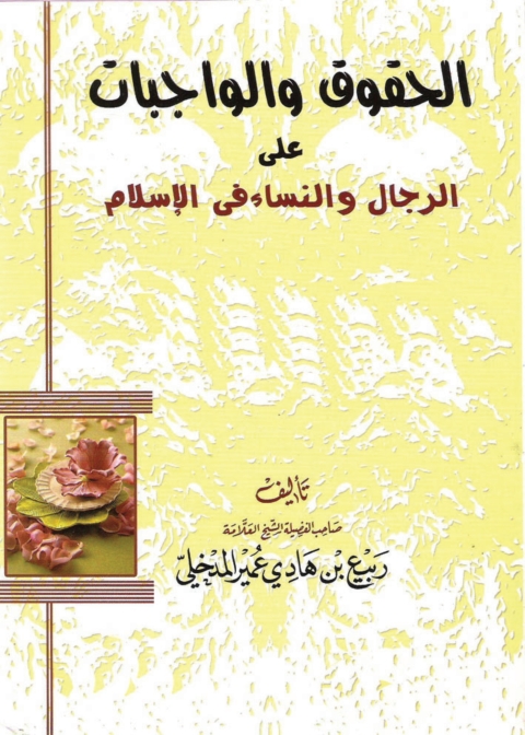 Cover image for book الحقوق والواجبات على الرجال والنساء فى الإسلام