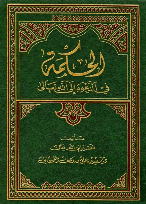 Cover image for book الحكمة في الدعوة إلى الله تعالى