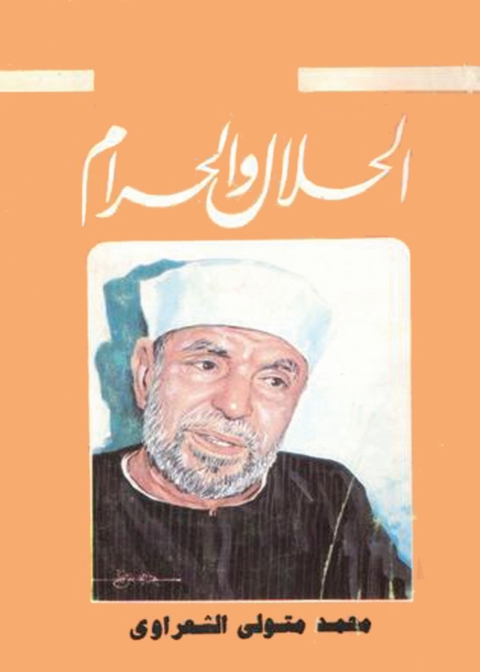 Cover image for book الحلال والحرام