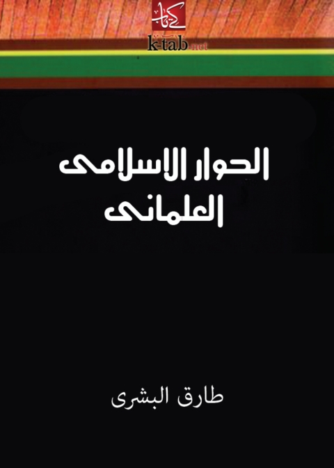 Cover image for book الحوار الاسلامى العلمانى