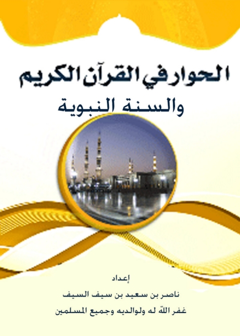 Cover image for book الحوار في القرآن الكريم والسنة النبوية