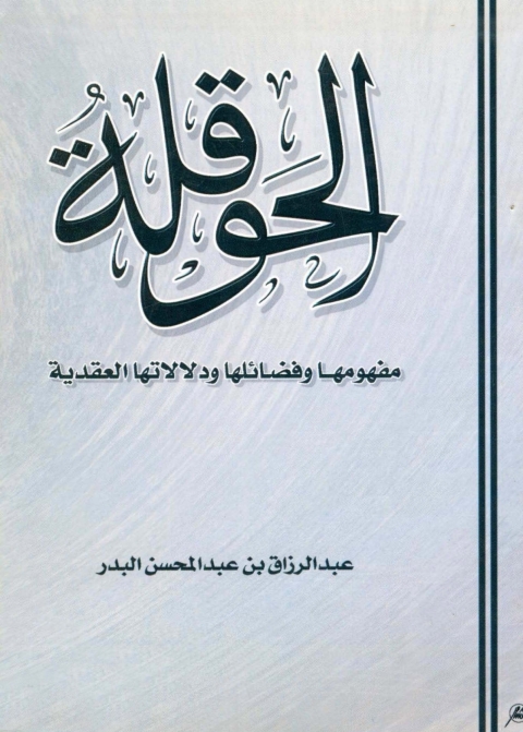 Cover image for book الحوقلة مفهومها وفضائلها ودلالاتها العقدية