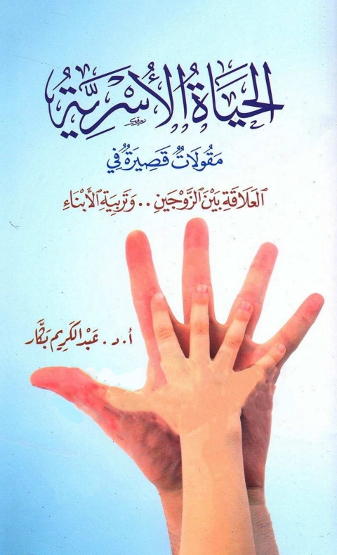 Cover image for book الحياة الأسرية