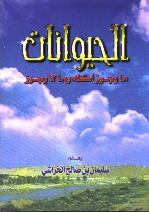 Cover image for book الحيوانات ما يجوز أكله وما لا يجوز