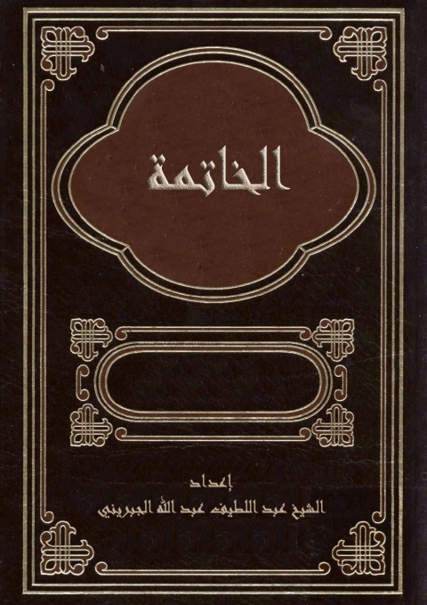 Cover image for book الخاتمة