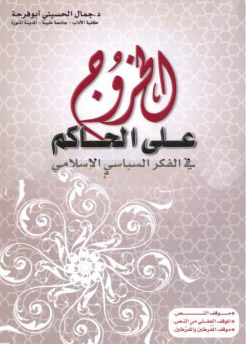 Cover image for book الخروج على الحاكم في الفكر السياسي الإسلامي