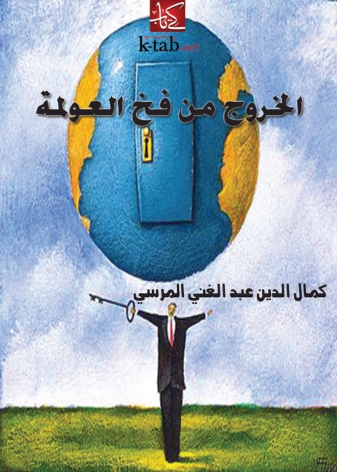 Cover image for book الخروج من فخ العولمة