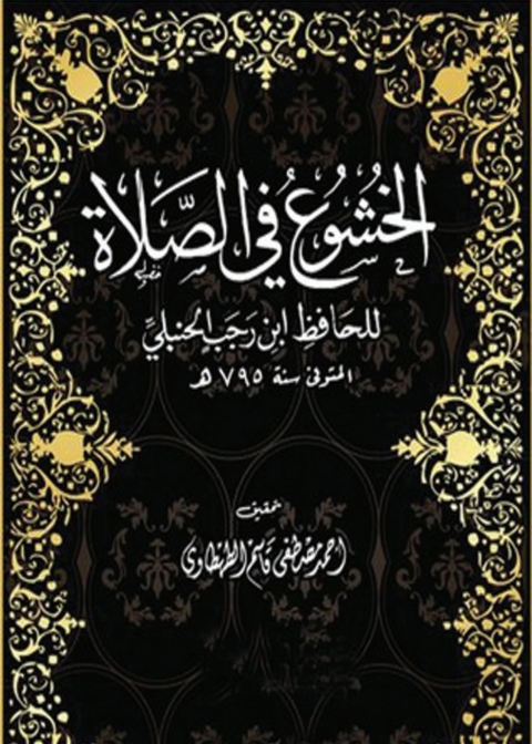Cover image for book الخشوع في الصلاة