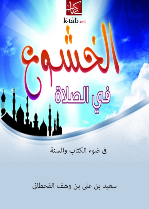 Cover image for book الخشوع في الصلاة في ضوء الكتاب والسنة