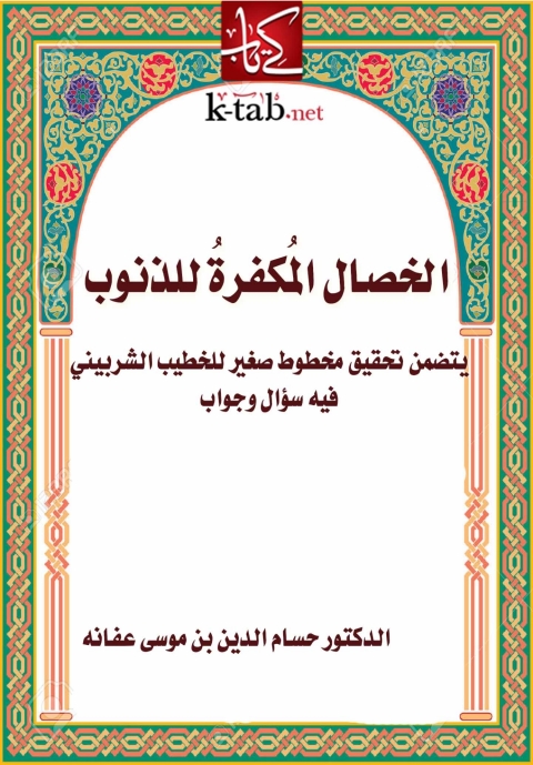 Cover image for book الخصال المكفرة للذنوب