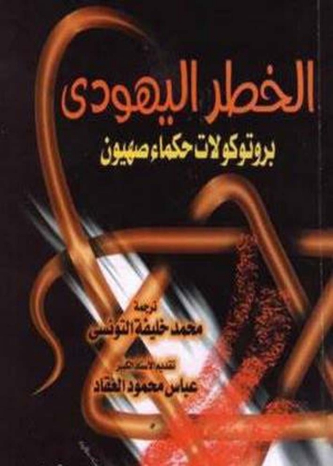Cover image for book الخطر اليهودى بروتوكولات حكماء صهيون
