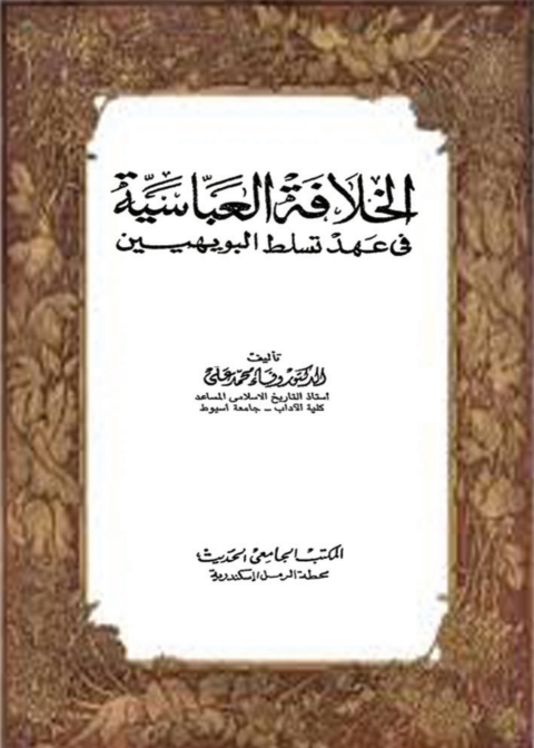 Cover image for book الخلافة العباسية في عهد تسلط البويهيين
