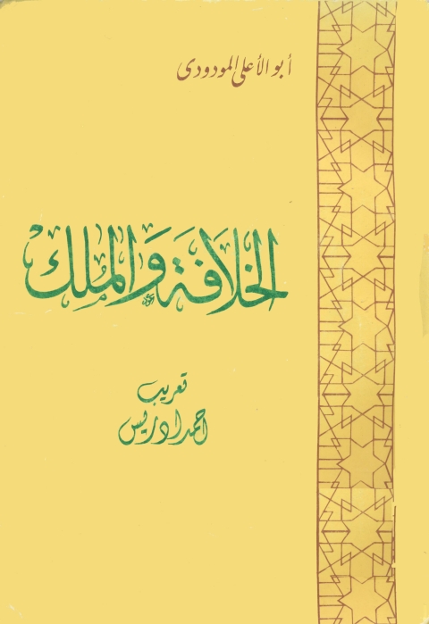 Cover image for book الخلافة والملك