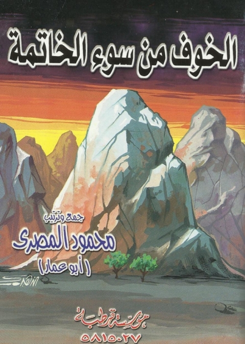 Cover image for book الخوف من سوء الخاتمة