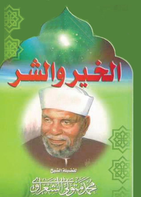 Cover image for book الخير والشر