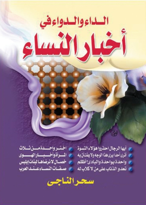 Cover image for book الداء والدواء في أخبار النساء