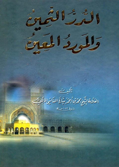Cover image for book الدر الثمين والمورد المعين