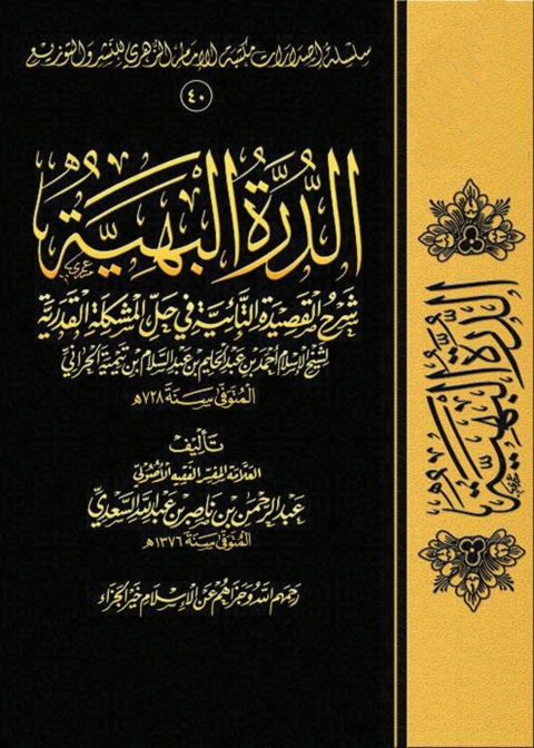 Cover image for book الدرة البهية