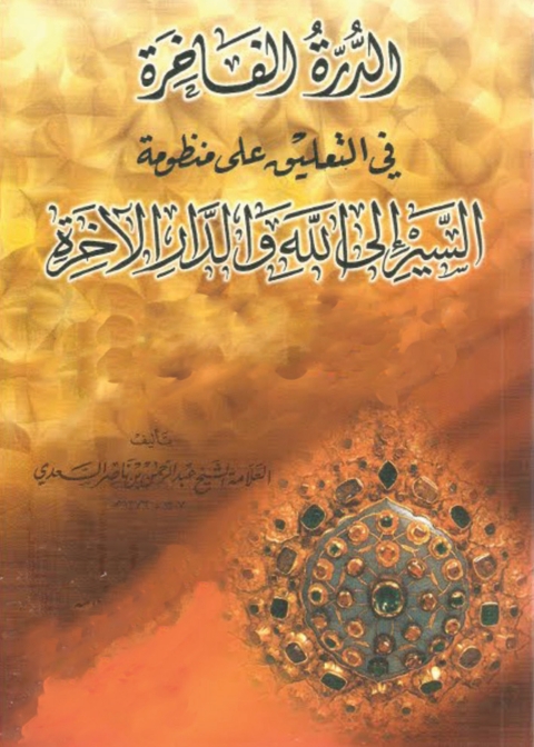 Cover image for book الدرة الفاخرة فى التعليق على منظومة السير ألى الله والدار الآخرة