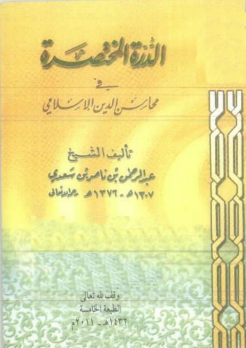 Cover image for book الدرة المختصرة في محاسن الدين الإسلامي
