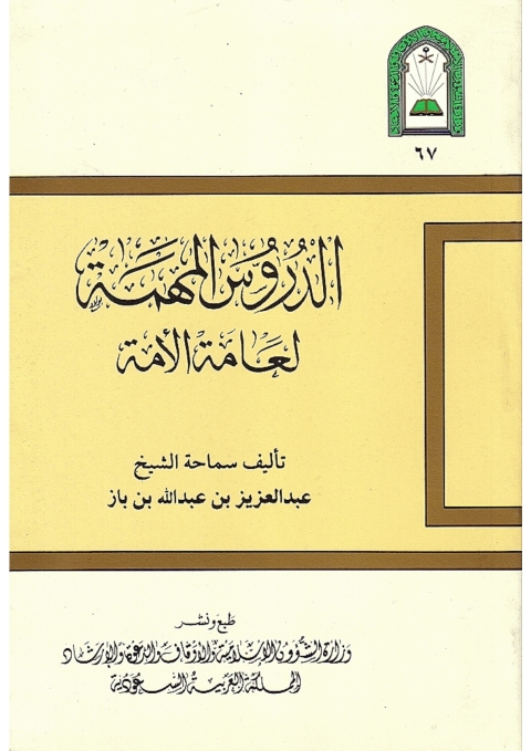 Cover image for book الدروس المهمة لعامة الأمة
