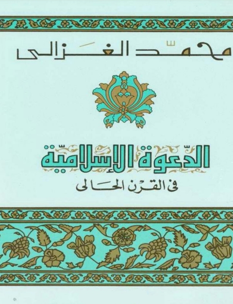 Cover image for book الدعوة الإسلامية في القرن الحالي