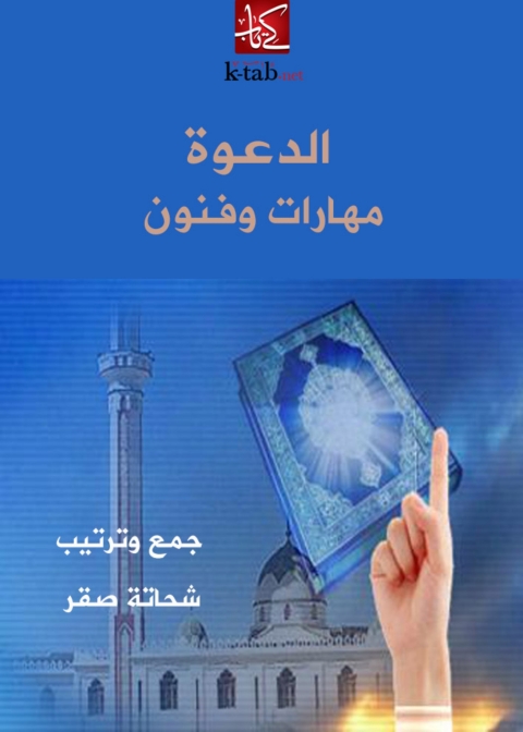 Cover image for book الدعوة مهارات و فنون