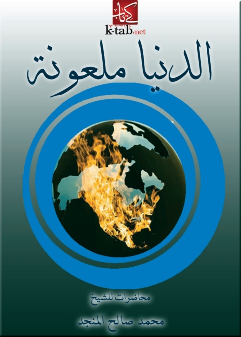 Cover image for book الدنيا ملعونة