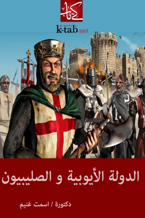 Cover image for book الدولة الأيوبية والصليبيون