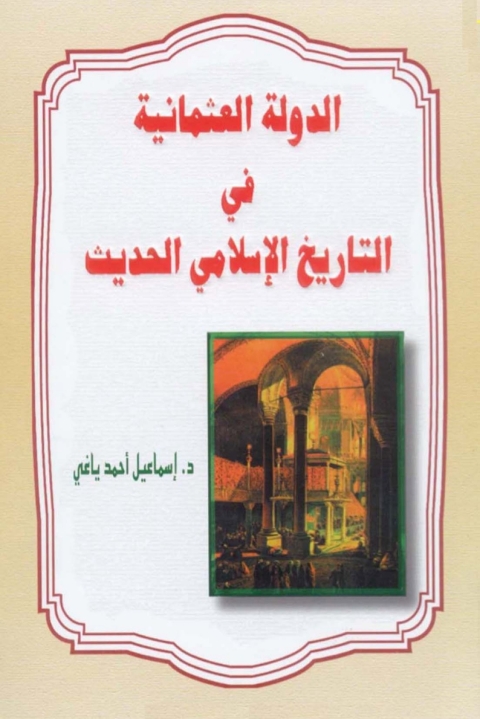 Cover image for book الدولة العثمانية في التاريخ الإسلامي الحديث