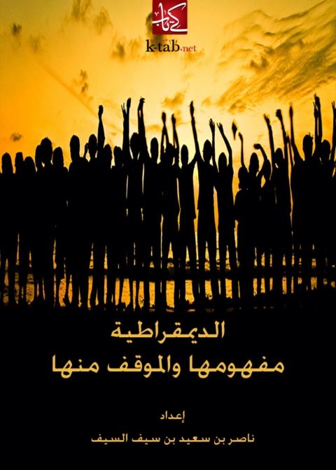 Cover image for book الديمقراطية مفهومها والموقف منها