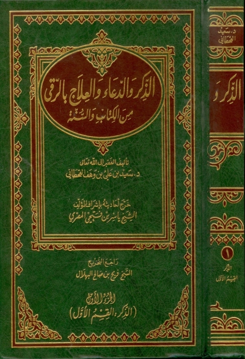 Cover image for book الذكر والدعاء والعلاج بالرقى من الكتاب والسنة - الجزء الاول