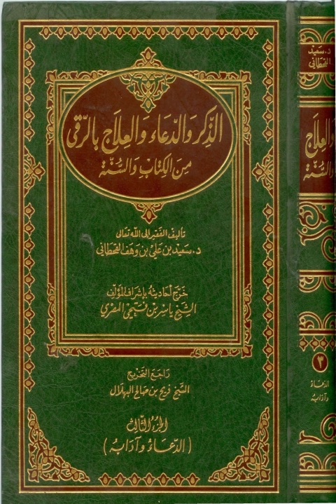 Cover image for book الذكر والدعاء والعلاج بالرُّقى من الكتاب والسنة - الجزء الثالث