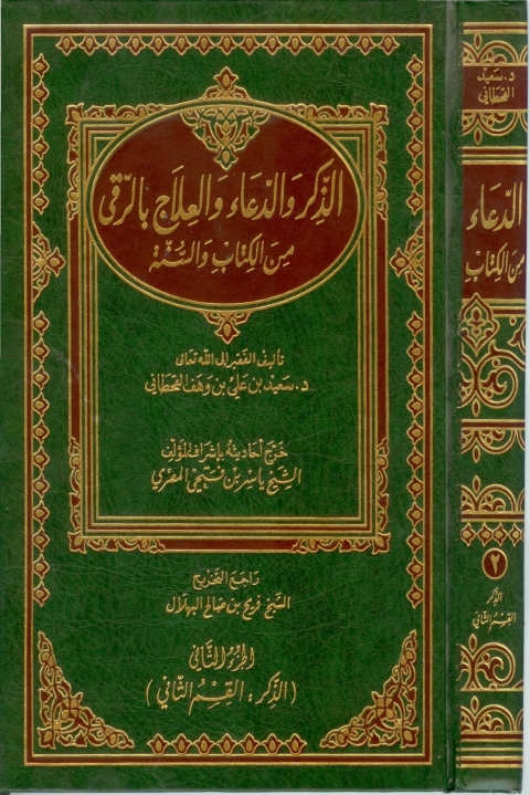Cover image for book الذكر والدعاء والعلاج بالرُّقى من الكتاب والسنة - الجزء الثانى