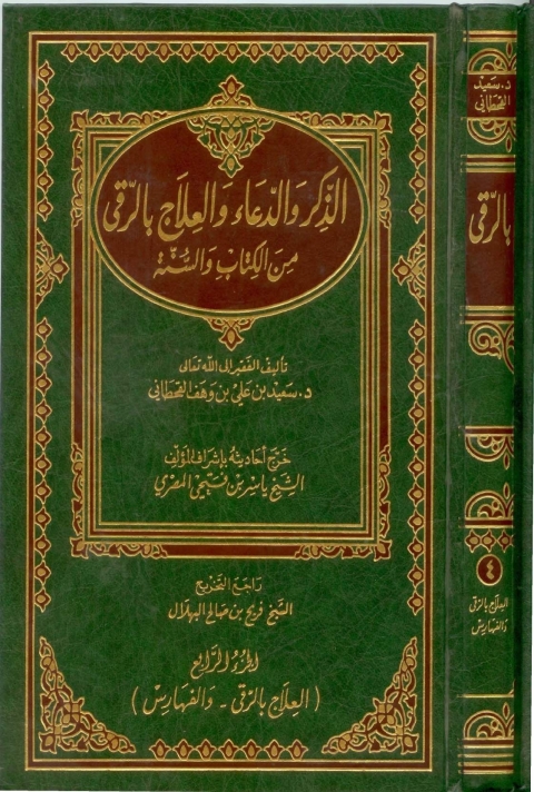 Cover image for book الذكر والدعاء والعلاج بالرُّقى من الكتاب والسنة - الجزء الرابع