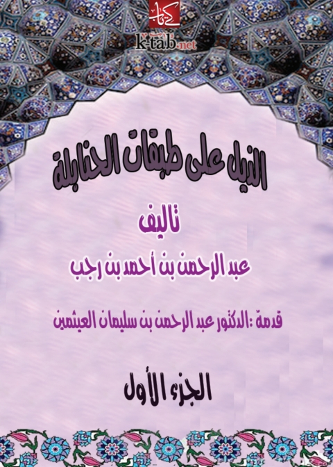 Cover image for book الذيل علي طبقات الحنابلة المجلد الأول- الجزء الأول