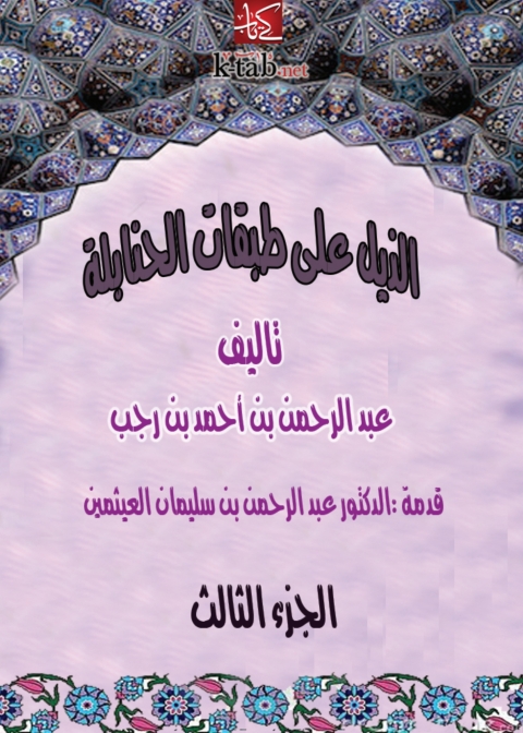 Cover image for book الذيل علي طبقات الحنابلة المجلد الثالث - الجزء الأول
