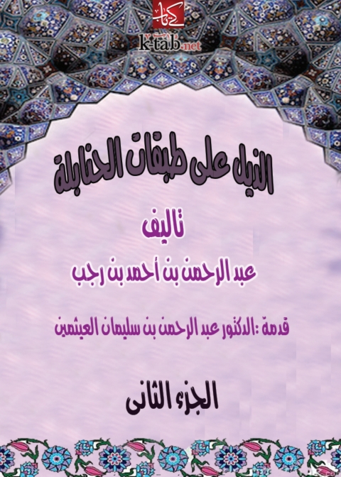 Cover image for book الذيل علي طبقات الحنابلة - الجزء الثاني