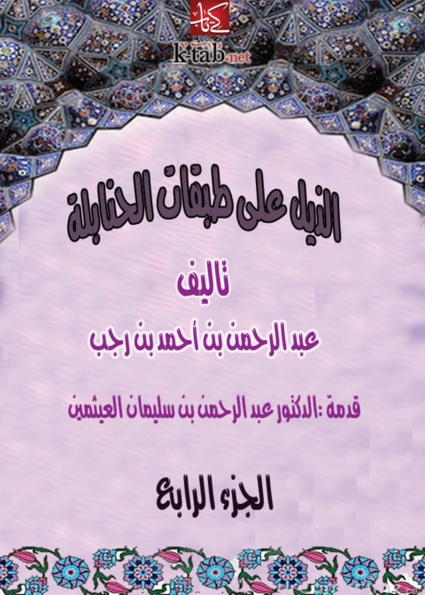 Cover image for book الذيل علي طبقات الحنابلة - الجزء الرابع
