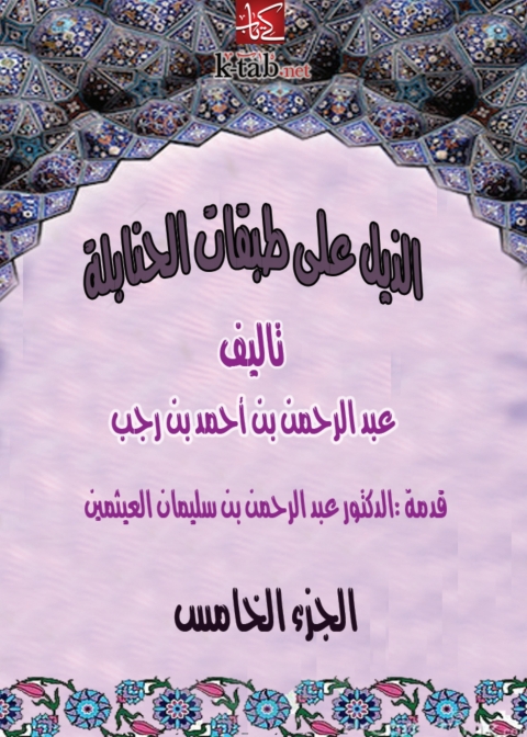 Cover image for book الذيل علي طبقات الحنابلة - الجزء الخامس
