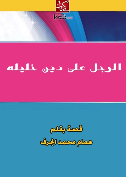 Cover image for book الرجل على دين خليله
